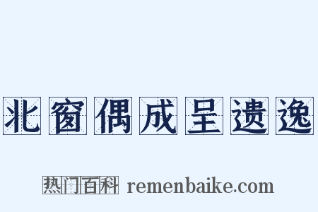 北窗偶成呈遗逸是什么意思的图片